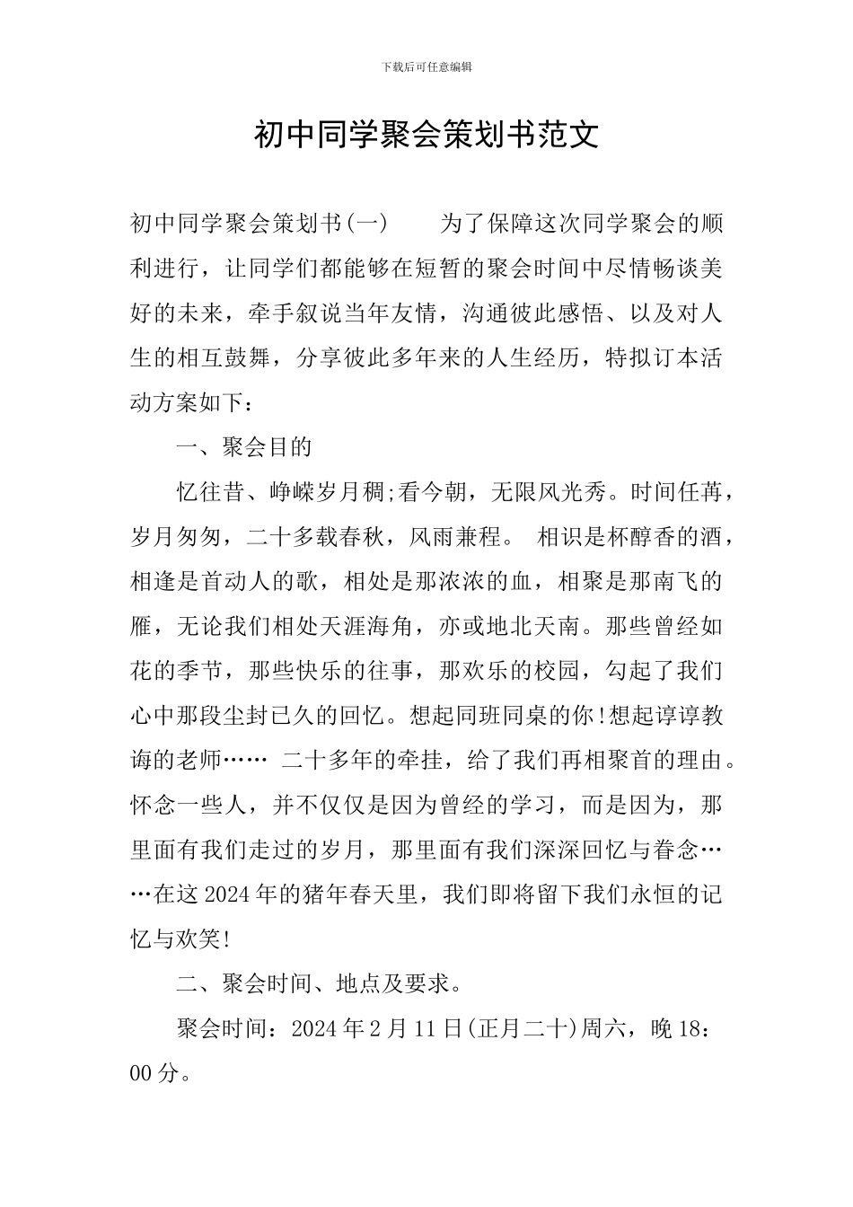 初中同学聚会策划书范文_第1页