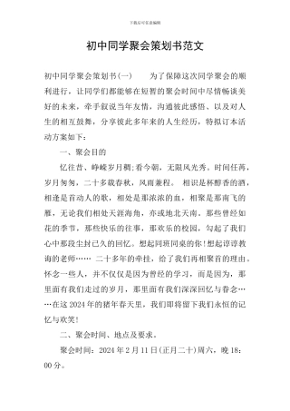 初中同学聚会策划书范文