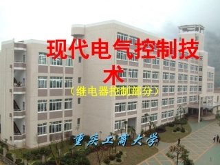 第一、二章 常用低压电器