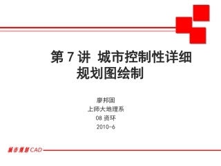 第9讲 城市控制性详细规划图绘制