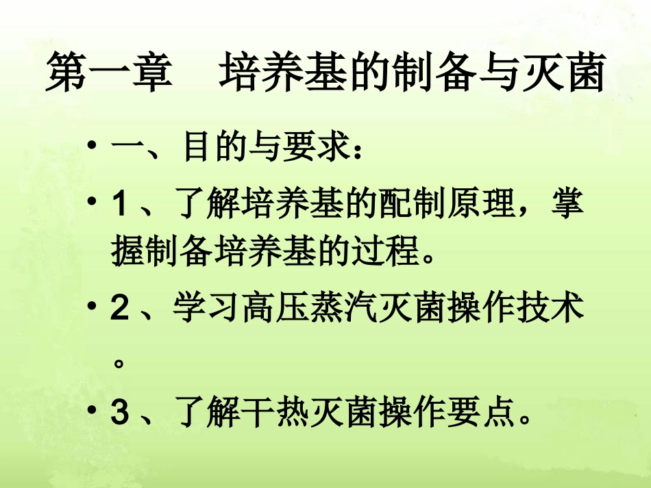 第一周培养基的制备与灭菌_第2页