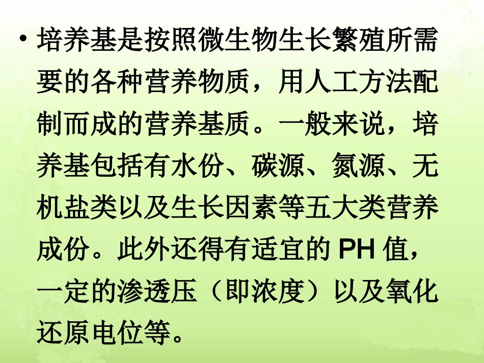 第一周培养基的制备与灭菌_第3页