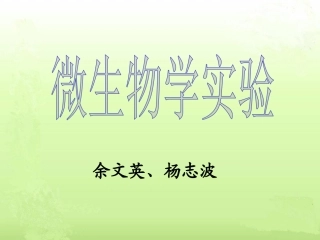 第一周培养基的制备与灭菌