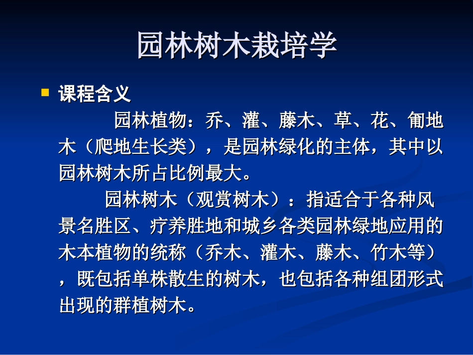 第一园林树木的生长发育规律_第1页