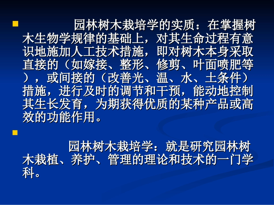 第一园林树木的生长发育规律_第2页
