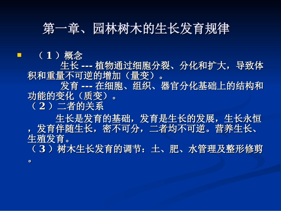 第一园林树木的生长发育规律_第3页