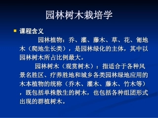 第一园林树木的生长发育规律