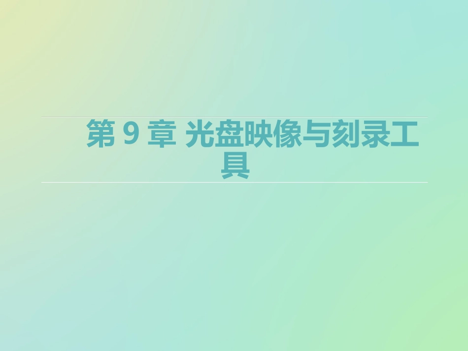 第9章映像编辑工具UltraISO_第1页