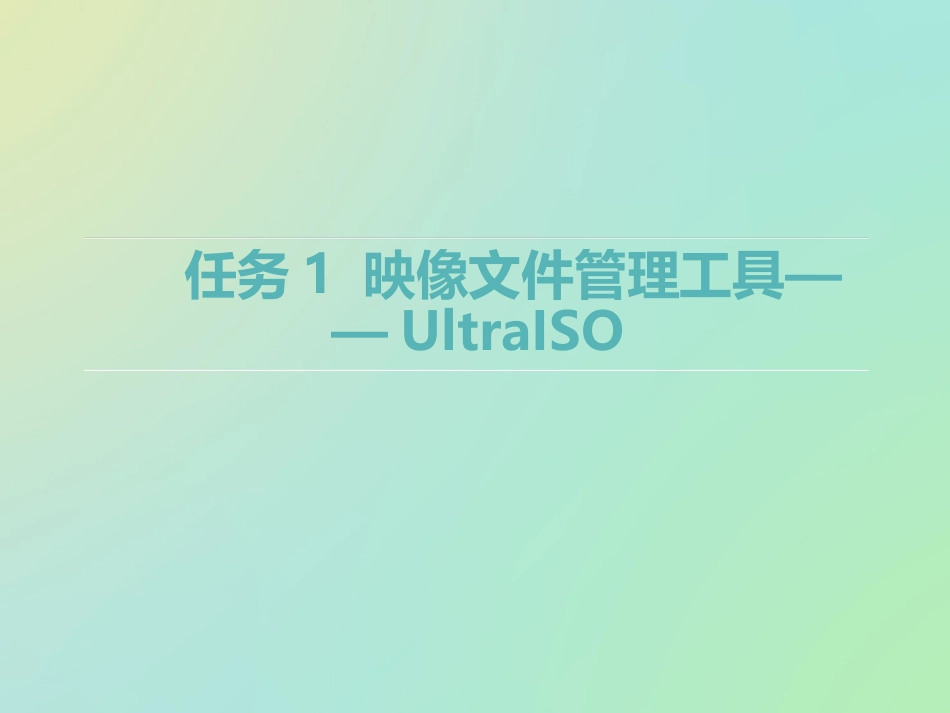 第9章映像编辑工具UltraISO_第2页