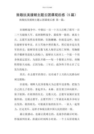 致敬抗美援朝主题云团课观后感