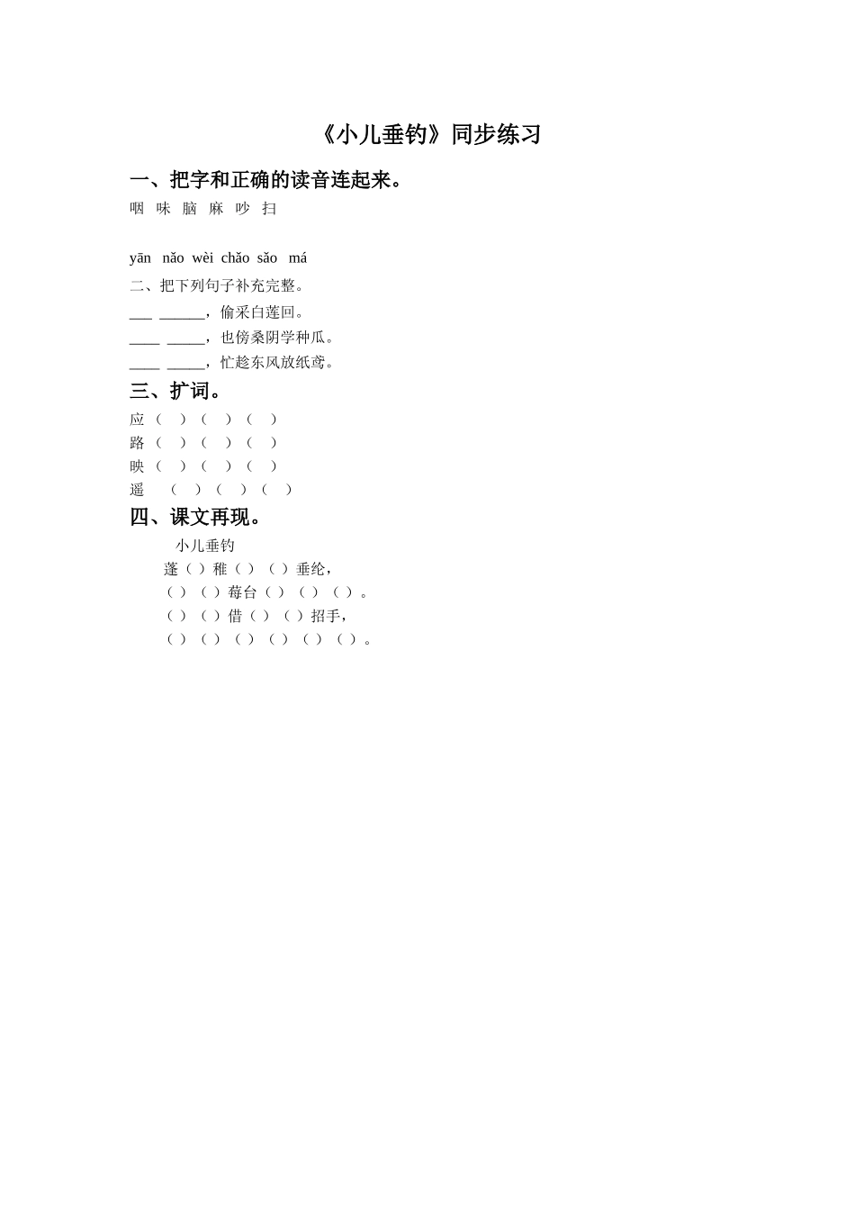 《小儿垂钓》同步练习3_第1页