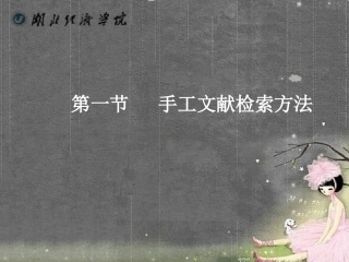 第一手工文献检索方法
