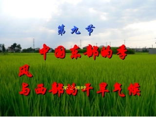 第9节--中国东部的季风与西部的干旱气候2