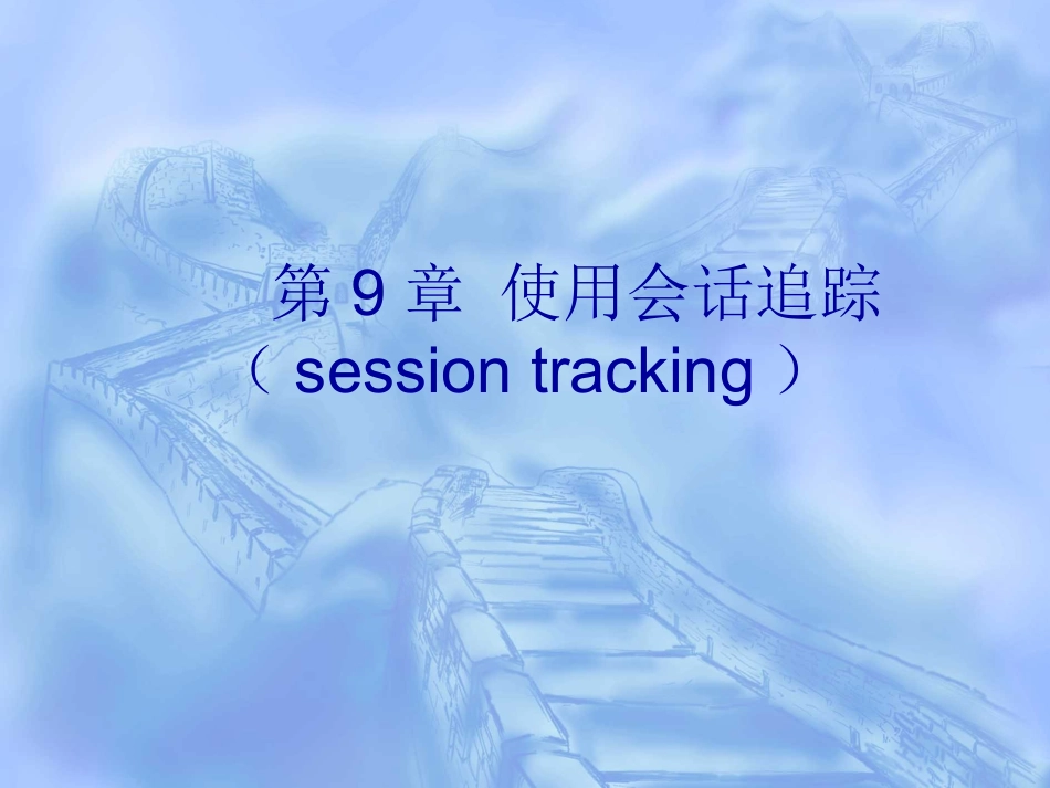 第9章_使用会话追踪(session_tracking)_第1页