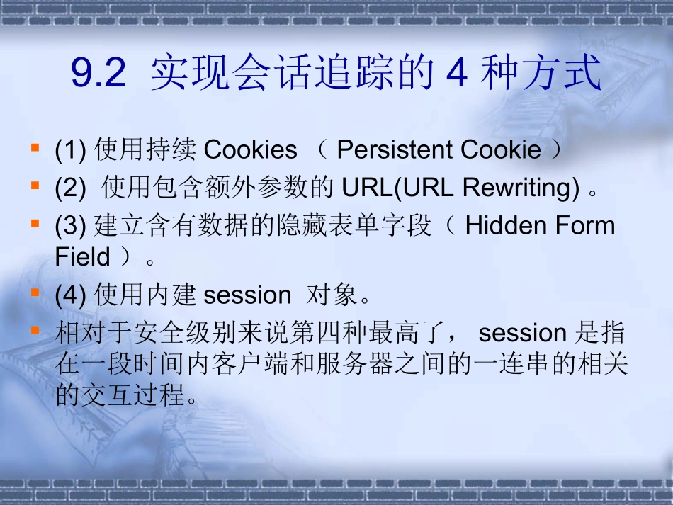 第9章_使用会话追踪(session_tracking)_第3页