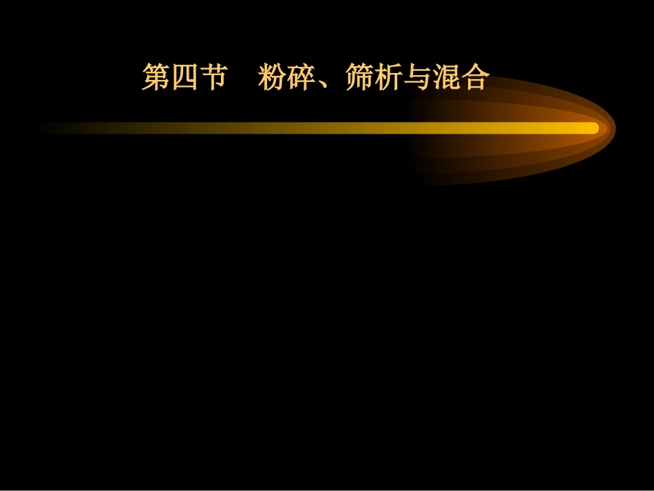 第9章粉碎、筛析、混合_第1页