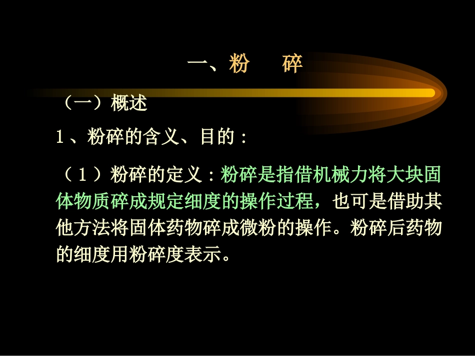 第9章粉碎、筛析、混合_第2页