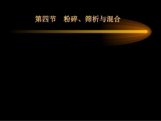第9章粉碎、筛析、混合