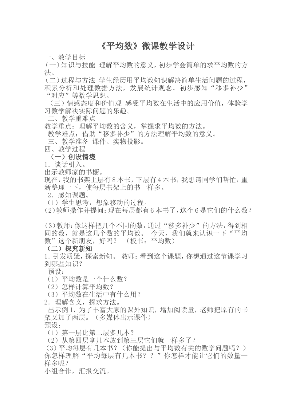 小学数学2011版本小学四年级平均数.》教学设计doc_第1页
