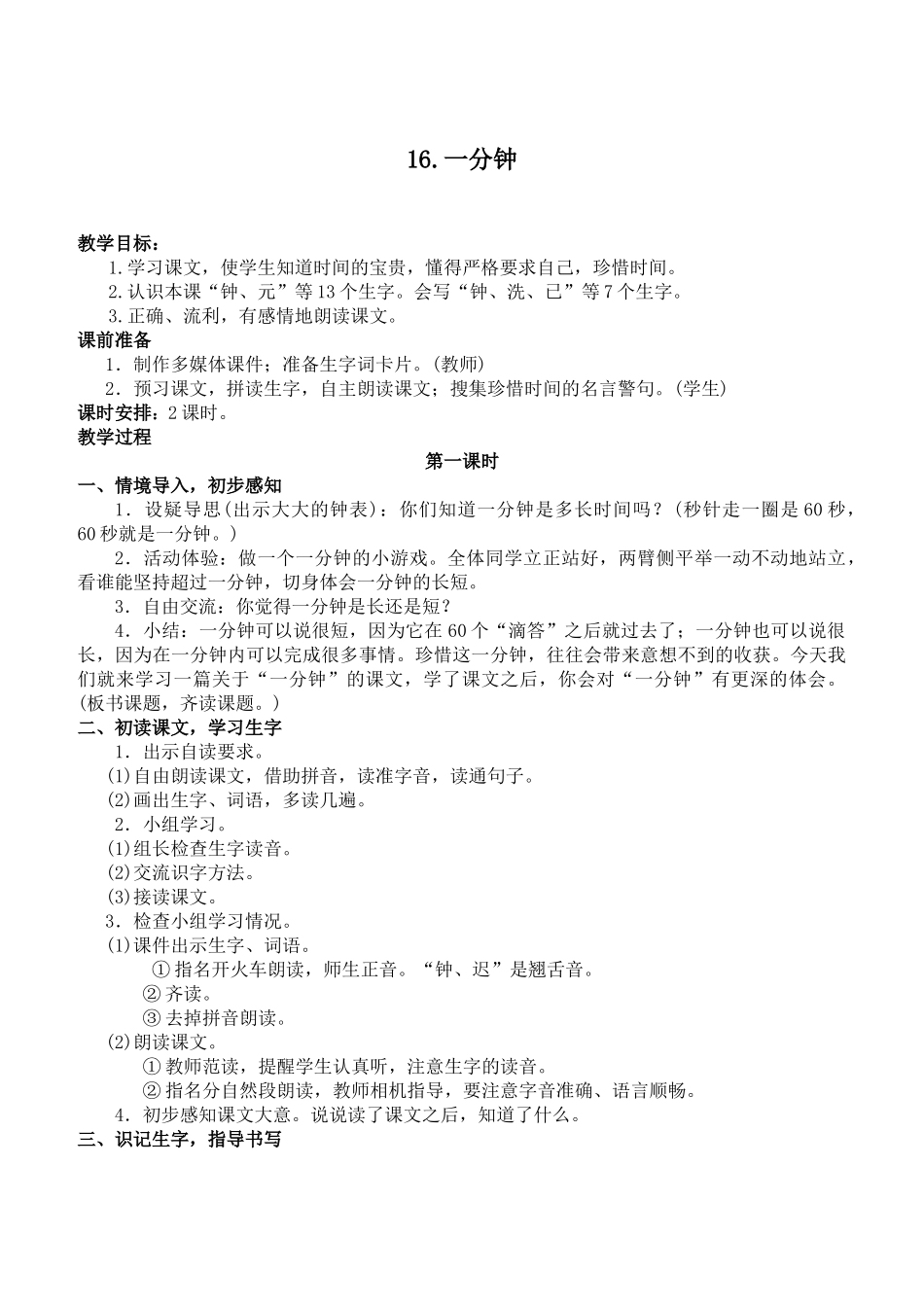 (部编)人教语文2011课标版一年级下册16、一分钟_第1页