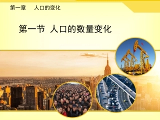 1.1-人口的数量变化