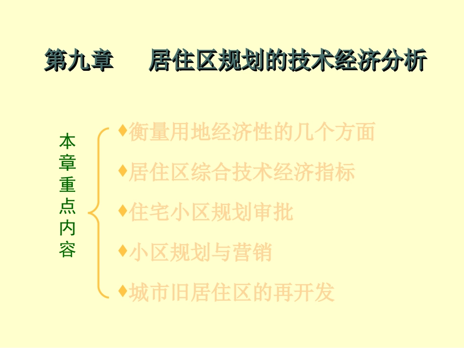 第9章居住区规划技术经济分析与管理_第1页