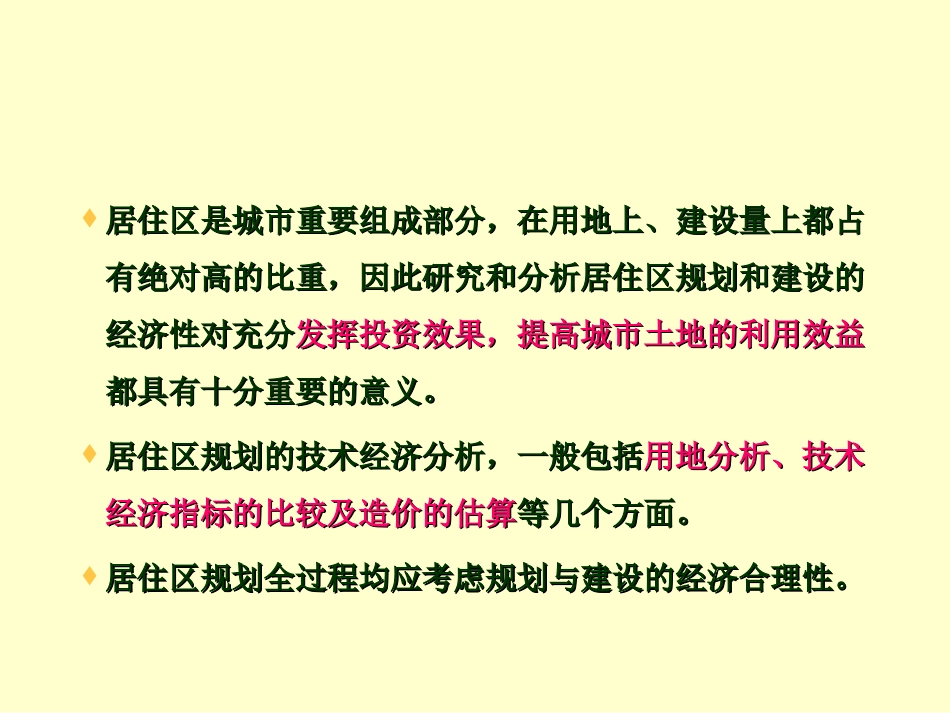 第9章居住区规划技术经济分析与管理_第2页