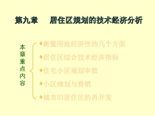 第9章居住区规划技术经济分析与管理