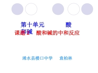 课题2-酸和碱的中和反应-浠水县楼口中学袁柏林