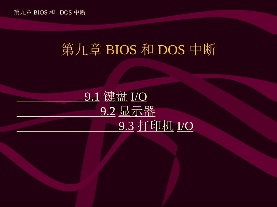 第9章_ BIOS与DOS中断(书)_第1页