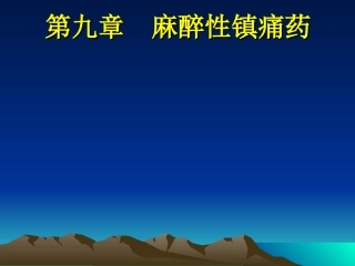 第9章 麻醉性镇痛药