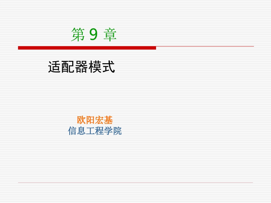 第9章 适配器模式_第1页