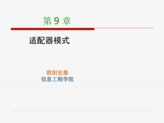第9章 适配器模式
