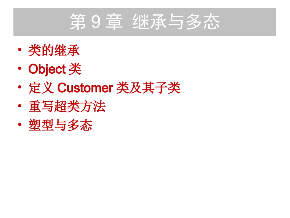 第9章 继承与多态_第1页