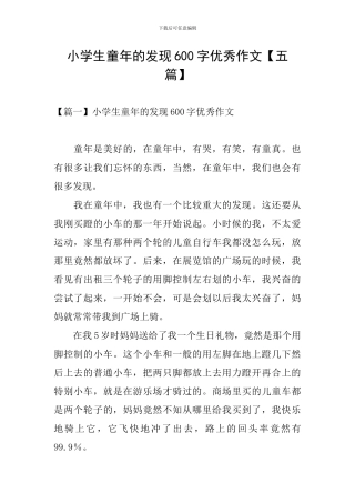 小学生童年的发现600字优秀作文