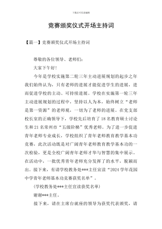 比赛颁奖仪式开场主持词