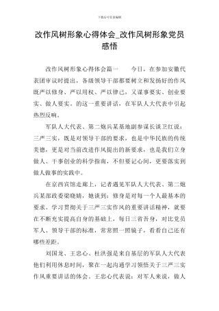 改作风树形象心得体会-改作风树形象党员感悟