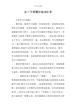 大一下学期计划800字