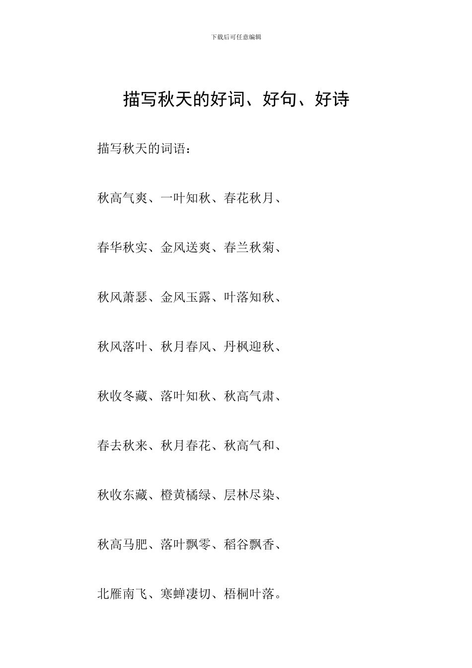 描写秋天的好词、好句、好诗_第1页