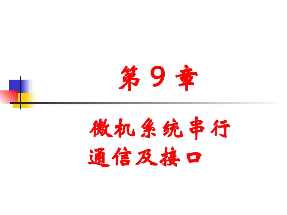 第9章 微机系统串行通信及接口_第1页