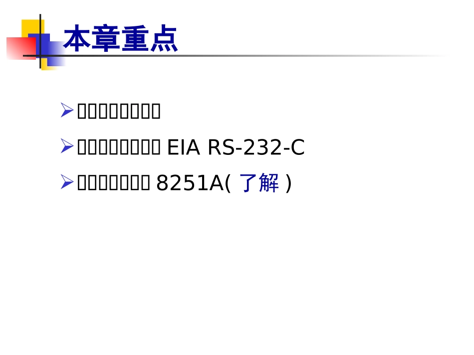 第9章 微机系统串行通信及接口_第2页