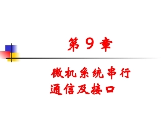 第9章 微机系统串行通信及接口
