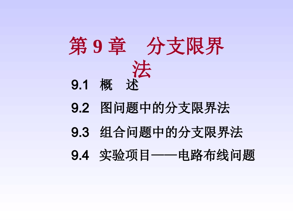 第9章 分支限界法_第1页