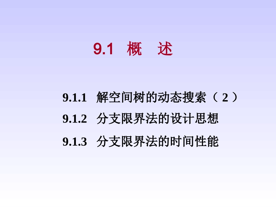 第9章 分支限界法_第2页