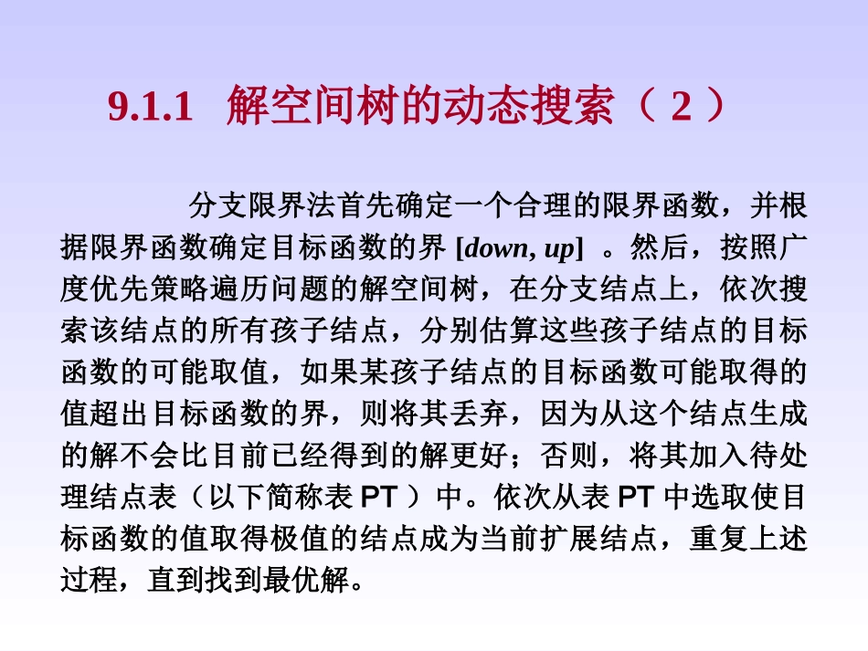 第9章 分支限界法_第3页
