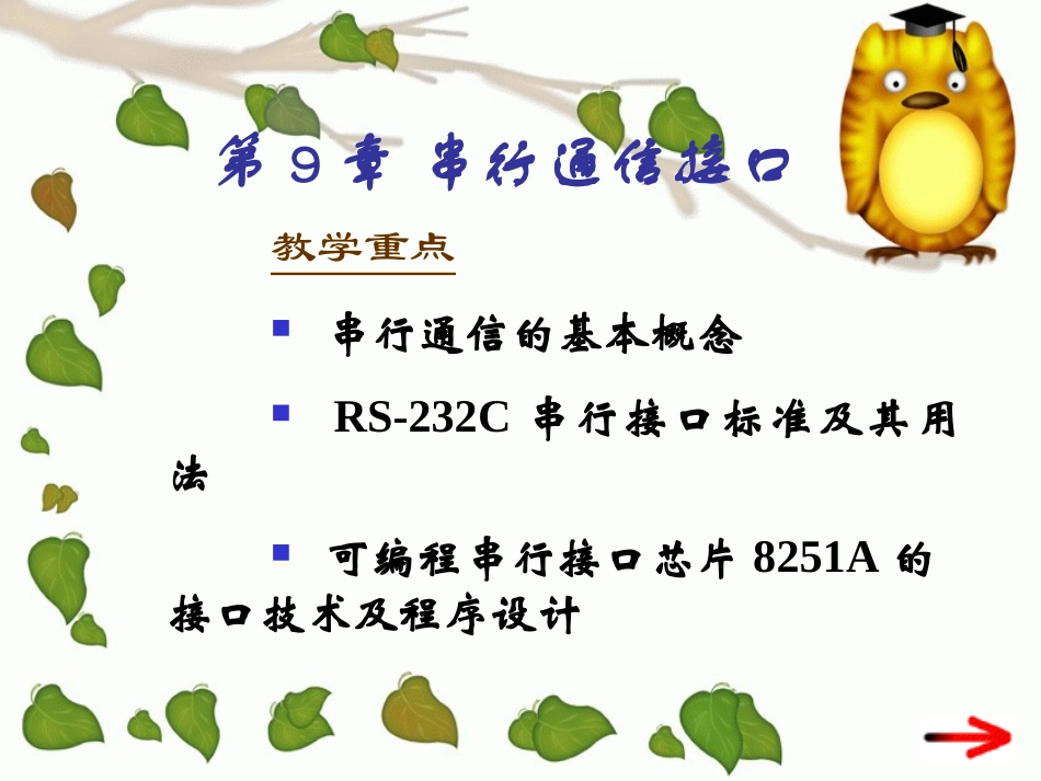 第9章 串行通信接口_第1页