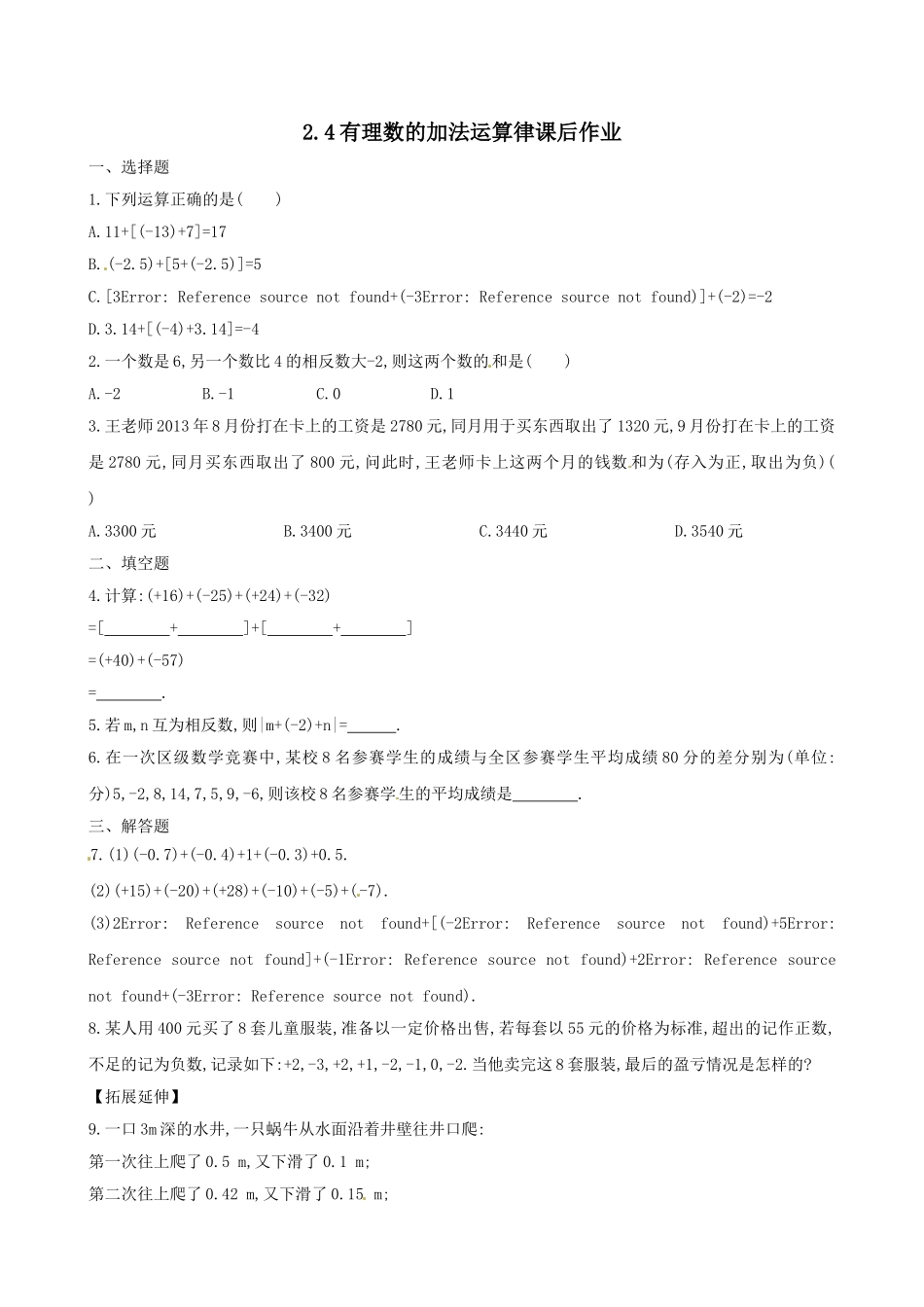 有理数的加法运算律课后作业_第1页