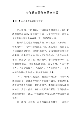中考优秀命题作文范文三篇