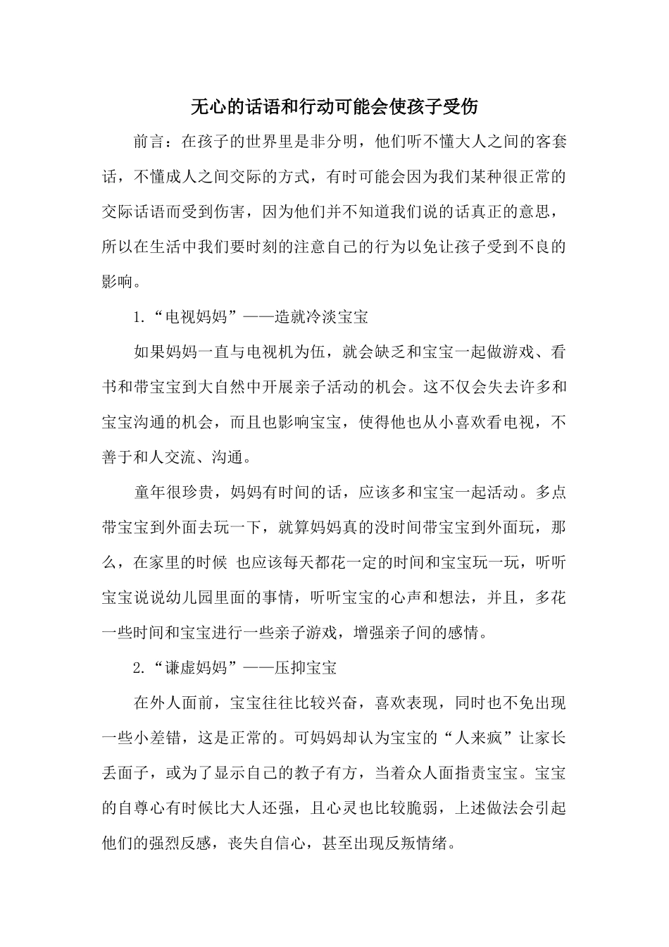 无心的话语和行动可能会使孩子受伤_第1页