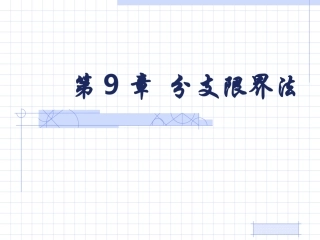 第9章 分支限界法(完)
